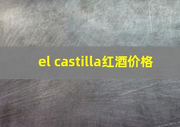 el castilla红酒价格